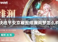 决战平安京椒图绯澜闺梦怎么样椒图全新赏金特典皮肤动态展示