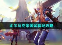 《DNF手游》比尔马克帝国试验场攻略