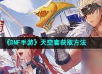 《DNF手游》天空套获取方法