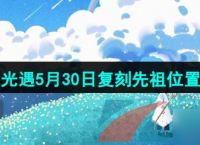 《光遇》2024年5月30日复刻先祖在哪里