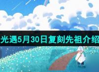 《光遇》2024年5月30日复刻先祖介绍