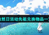 《光遇》2024年自然日活动先祖兑换物品介绍