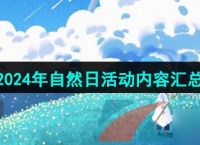 《光遇》2024年自然日活动内容汇总