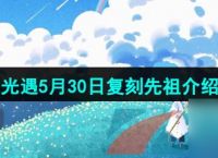 光遇2024年5月30日复刻先祖介绍