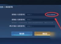 王者荣耀二级密码忘了怎么办