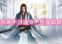 逆水寒手游随身木桩获取攻略