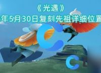 《光遇》2024年5月30日复刻先祖详细在哪里介绍
