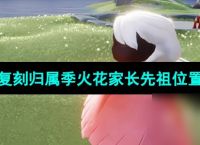 《光遇》2024年5月30日复刻先祖在哪里