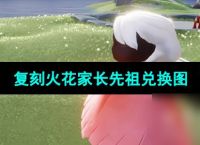 《光遇》2024年5月30日复刻先祖兑换图