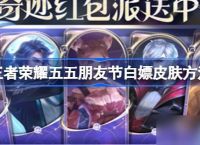 王者荣耀五五朋友节怎么白嫖皮肤 王者荣耀五五朋友节白嫖皮肤     介绍