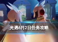 《光遇》6月2日每日任务攻略2024