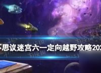 《不思议迷宫》六一定向越野攻略2024
