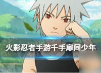 《火影忍者手游》千手扉间少年技能介绍
