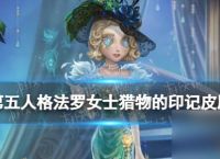 《第五人格》法罗女士皮肤猎物的印记介绍