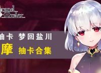 FGO国服大奥活动上线时间确定 