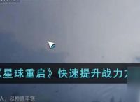星球重启怎么快速提升战力 星球重启快速升级战力方法