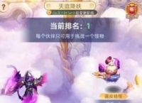 《梦幻西游》网页版春节活动怎么玩 天庭降妖全攻略 
