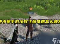 逆水寒手游汉宫飞燕奇遇触发攻略-逆水寒手游汉宫飞燕奇遇怎么触发