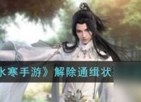 逆水寒手游解除通缉状态方法