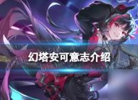 《幻塔》安可意志介绍
