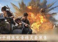 和平精英电音精灵套装售价介绍
