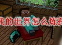 我的世界怎么炼药 我的世界炼药台怎么用