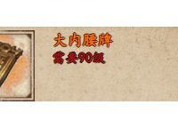烟雨江湖大内腰牌获取攻略-烟雨江湖大内腰牌获取方法详解