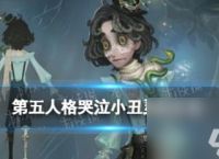 第五人格哭泣小丑皮肤灵蛇介绍