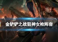 《金铲铲之战》S6狙神女枪阵容攻略
