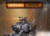 合金弹头觉醒怎么把武器等级转移 合金弹头觉醒载具等级转移方法