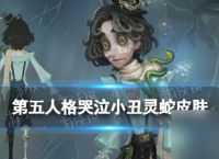 《第五人格》哭泣小丑皮肤灵蛇介绍
