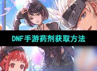 《DNF手游》药剂获取方法
