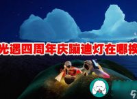 光遇四周年庆蹦迪灯在哪换-光遇四周年庆蹦迪灯换法介绍