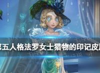 《第五人格》法罗女士皮肤猎物的印记介绍