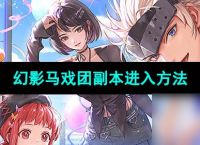 《DNF手游》幻影马戏团副本进入方法