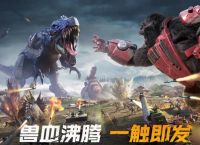巨兽战场新手怎么玩 游戏新手兵种选择建议 