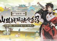最强祖师战决 《最强祖师》宗门密报玩法介绍
