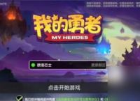 我的勇者战士最强流派2022 我的勇者战士怎么玩