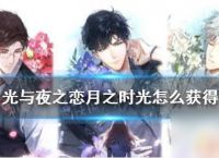 光与夜之恋怎么获取月之时光 《光与夜之恋》月之时光获取攻略