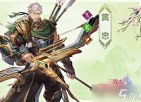 《三国志幻想大陆》黄忠怎么样
