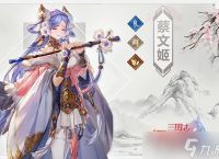 《三国志幻想大陆》蔡文姬介绍