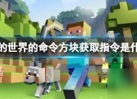 《我的世界》命令方块获取指令介绍