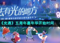 《光遇》五周年嘉年华开始时间
