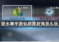 逆水寒手游仙居原赶海玩法攻略