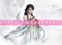 逆水寒手游1.3.2版本副本新增机制介绍
