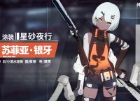 战双帕弥什银牙技能是什么 战双帕弥什银牙技能介绍