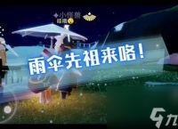 光遇夜行季雨伞先祖怎么玩 夜行季雨伞先祖详细攻略