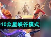 王者荣耀10v10众星峡谷上线时间介绍-王者荣耀10v10众星峡谷什么时候上线