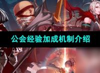 《DNF手游》公会经验加成机制介绍