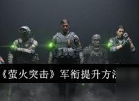 萤火突击军衔等级怎么提高 萤火突击军衔等级提高方法技巧
